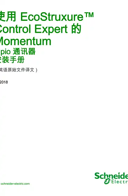 schneider施耐德使用 EcoStruxure™ Control Expert 的 Momentum - Fipio 通讯器 _ 安装手册